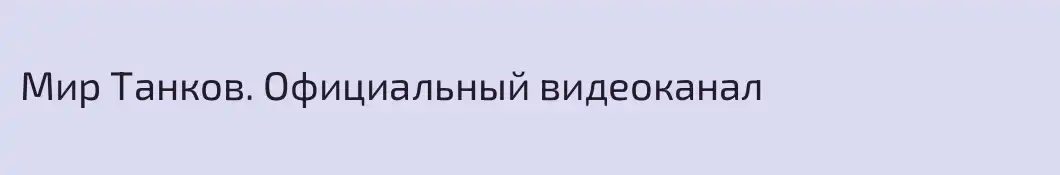 Мир Танков. Официальный видеоканал